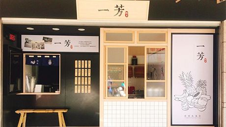 多伦多奶茶店装修攻略案例-一芳1
