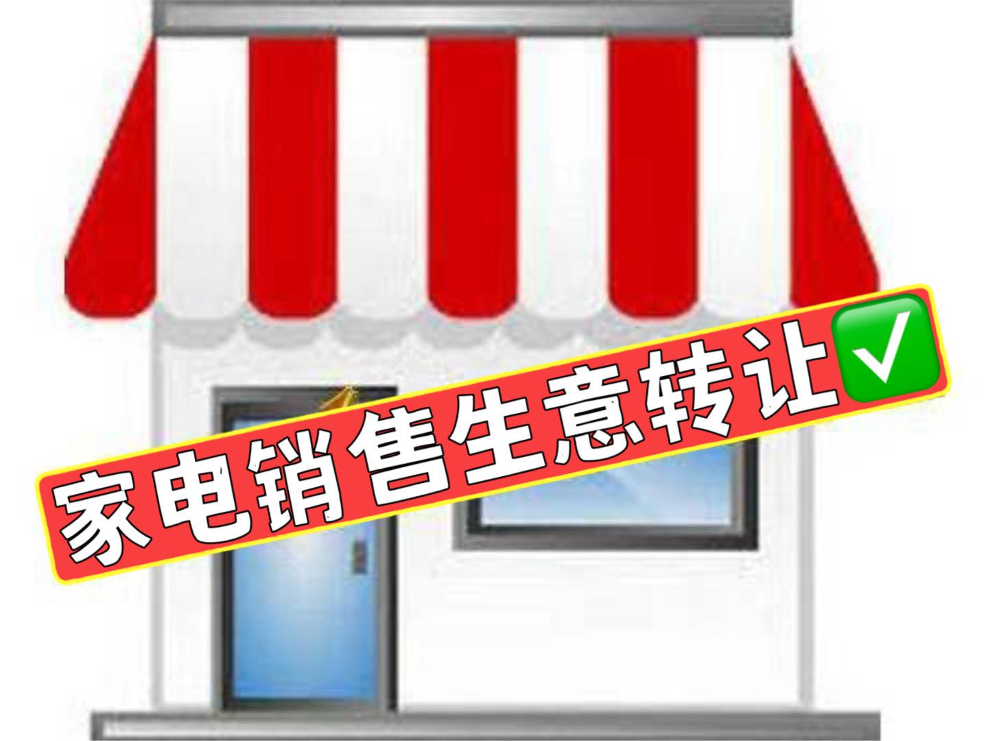Home appliances Sales business for sale - 1