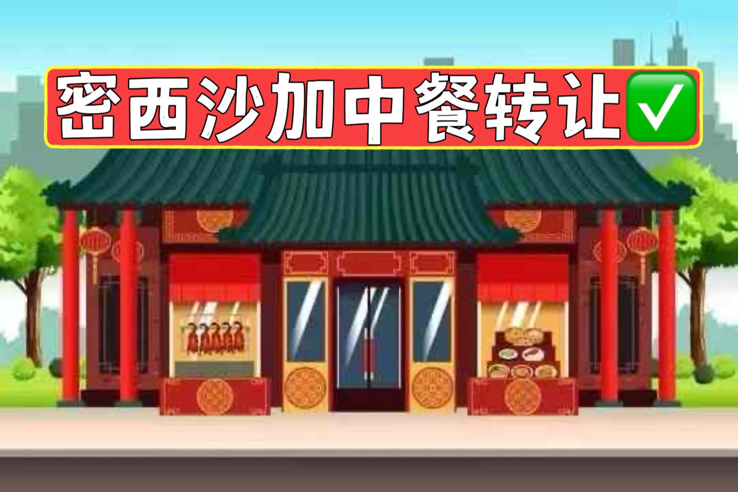 Eglinton Ave/Mississauga Rd Chinese restaurant business for sale - 1