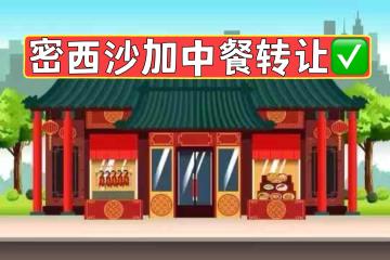 Eglinton Ave/Mississauga Rd Chinese restaurant business for sale - thumbnail - 1