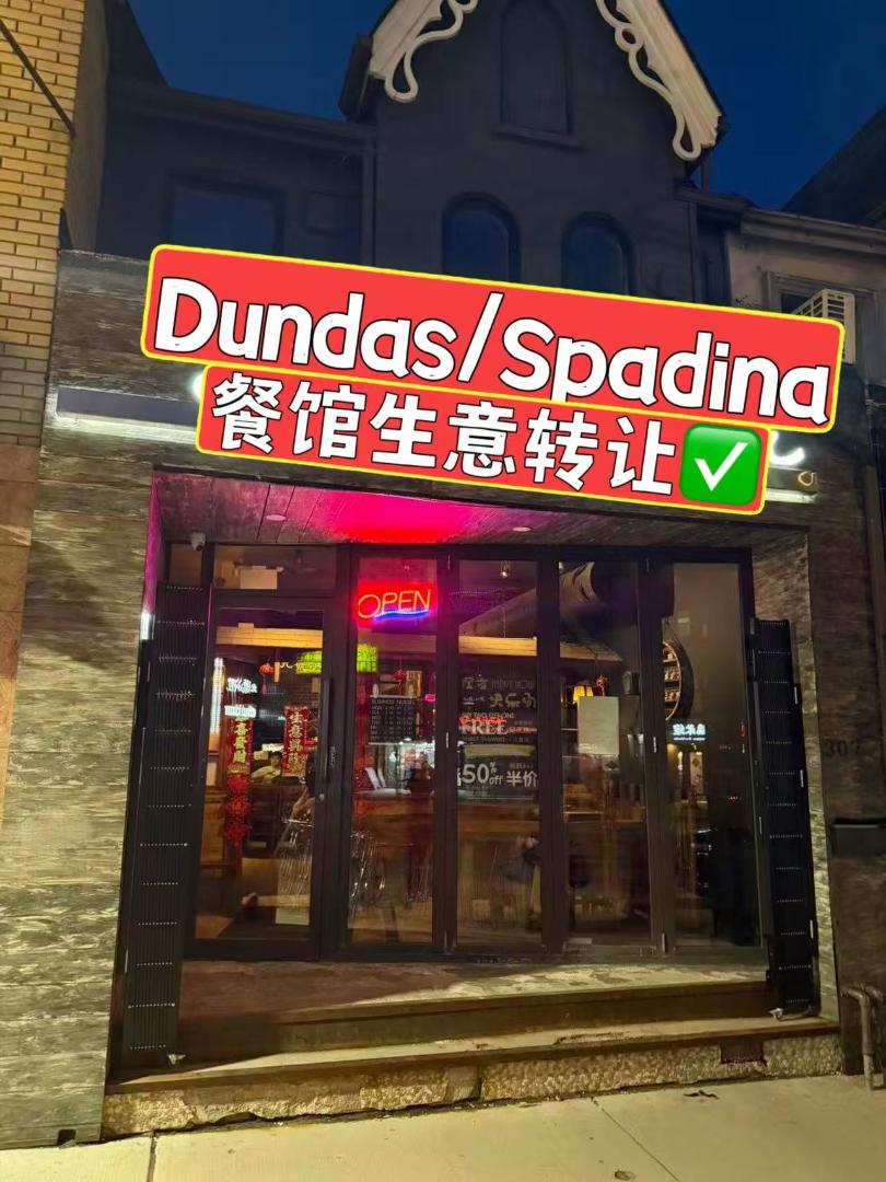 Dundas/Spadina restaurant business for sale - 1