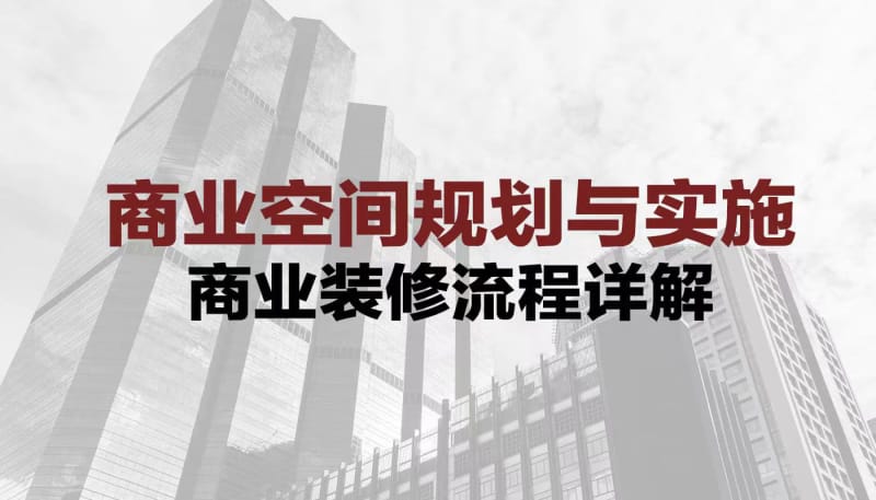 匠垣建设 商业装修流程详解：商业空间规划与实施全攻略