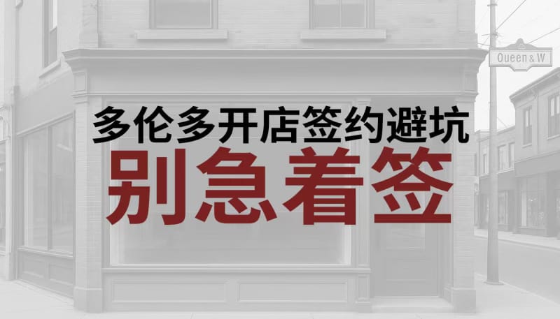 匠垣建设 多伦多开店？签订租约前必看！