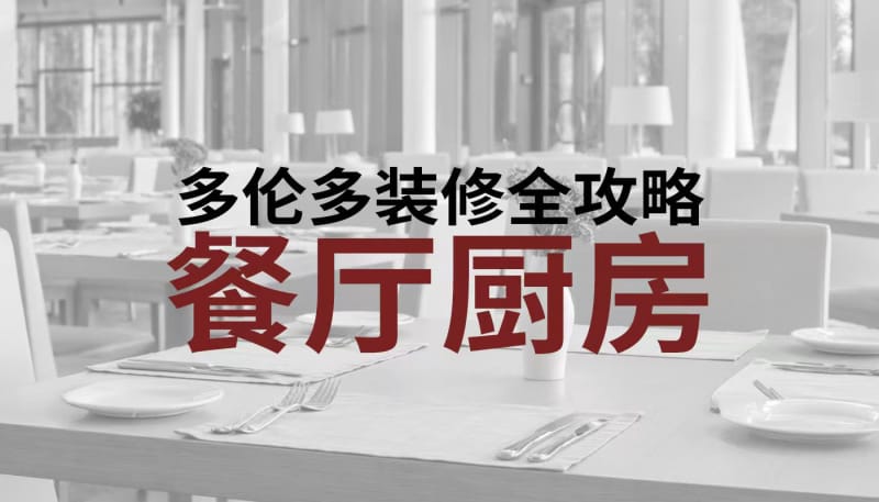 匠垣建设 多伦多餐厅厨房装修全攻略